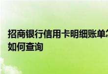 招商银行信用卡明细账单怎么查询 招商银行信用卡消费账单如何查询