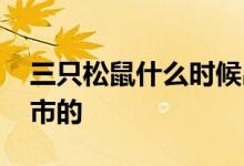 三只松鼠什么时候出的 三只松鼠什么时候上市的