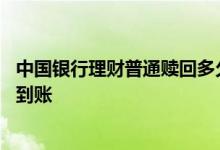 中国银行理财普通赎回多久到账 中银理财普通赎回多长时间到账