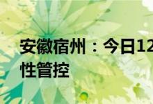 安徽宿州：今日12时起主城区实施三天临时性管控