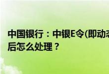 中国银行：中银E令(即动态口令卡)有效期多长？超过有效期后怎么处理？
