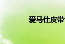 爱马仕皮带专柜价格多少钱