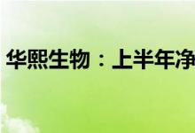 华熙生物：上半年净利4.7亿元同比增长30%