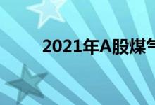 2021年A股煤气化板块股票有哪些