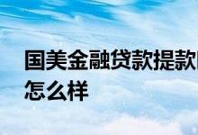 国美金融贷款提款时间 国美金融贷款不还会怎么样
