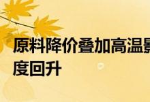 原料降价叠加高温影响机构看好家电行业景气度回升