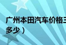 广州本田汽车价格三厢（广州本田汽车价格是多少）