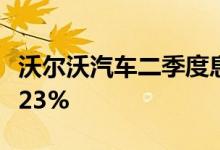 沃尔沃汽车二季度息税前利润率15.1%预估7.23%