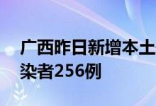 广西昨日新增本土确诊病例21例、无症状感染者256例