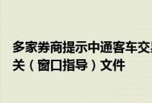 多家券商提示中通客车交易风险券商人士：没收到交易所相关（窗口指导）文件