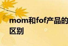 mom和fof产品的区别 MOM和FOF产品的区别