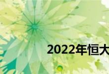 
2022年恒大付不起房怎么办？ 