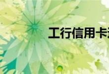 工行信用卡还款日期怎么算