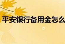 平安银行备用金怎么还款（平安银行备用金）