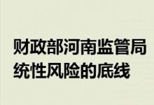 财政部河南监管局：坚决守住不发生区域性系统性风险的底线