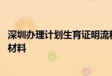 深圳办理计划生育证明流程 深圳办理计划生育证明需要什么材料