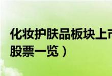 化妆护肤品板块上市公司有哪些（化妆护肤品股票一览）