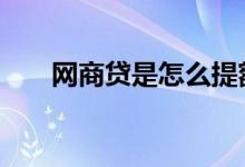 网商贷是怎么提额的 网商贷怎么提额