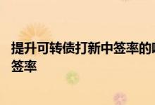 提升可转债打新中签率的唯一办法 可转债打新股如何提高中签率