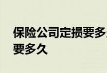 保险公司定损要多久出定损单 保险公司定损要多久