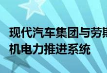 现代汽车集团与劳斯莱斯将合作开发氢动力飞机电力推进系统