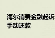 海尔消费金融起诉后协商还款 海尔金融怎么手动还款
