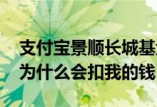 支付宝景顺长城基金每天扣款 景顺长城基金为什么会扣我的钱