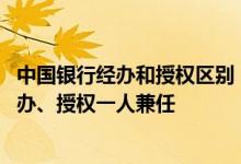 中国银行经办和授权区别 中国银行：中小企业版是否支持经办、授权一人兼任
