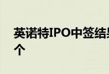 英诺特IPO中签结果出炉：中签号码共2.3万个