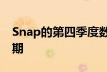 Snap的第四季度数据轻松超过了华尔街的预期