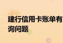 建行信用卡账单有问题 建行信用卡的帐单查询问题