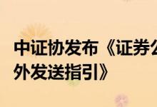 中证协发布《证券公司交易结算及对账数据对外发送指引》