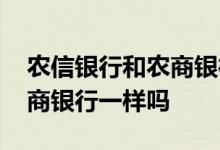 农信银行和农商银行是一家吗 农信银行和农商银行一样吗