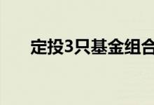 定投3只基金组合 定投3只基金合适吗