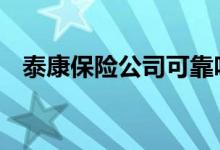 泰康保险公司可靠吗 泰康保险公司可靠吗