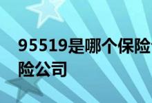 95519是哪个保险公司电话 95519是哪个保险公司