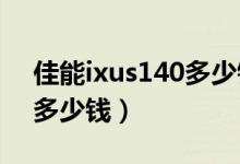 佳能ixus140多少钱（佳能IXUS130价格是多少钱）