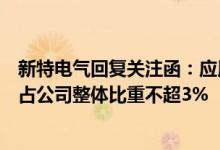 新特电气回复关注函：应用于储能领域的产品收入及净利润占公司整体比重不超3%