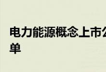 电力能源概念上市公司有哪些电力能源股票名单