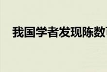 我国学者发现陈数可调量子反常霍尔效应