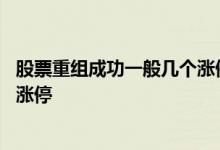 股票重组成功一般几个涨停一个跌停 股票重组成功一般几个涨停