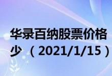 华录百纳股票价格（华录百纳股票价格今天多少 （2021/1/15））