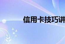 信用卡技巧讲座（信用卡技巧）