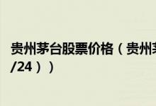 贵州茅台股票价格（贵州茅台股票价格今天多少 （2020/12/24））