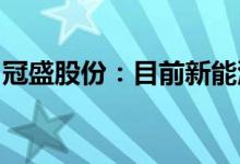 冠盛股份：目前新能源整车配套业务占比极小