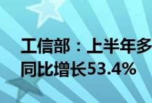 工信部：上半年多晶硅全国产量约36.5万吨同比增长53.4%