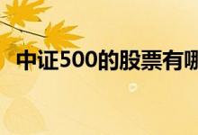 中证500的股票有哪些 中证500的股票有哪些 