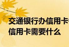 交通银行办信用卡需要什么证件 办交通银行信用卡需要什么