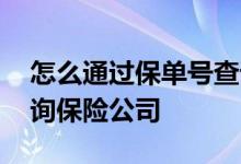 怎么通过保单号查询保险公司 保单号怎么查询保险公司