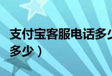 支付宝客服电话多少在哪找（支付宝客服电话多少）